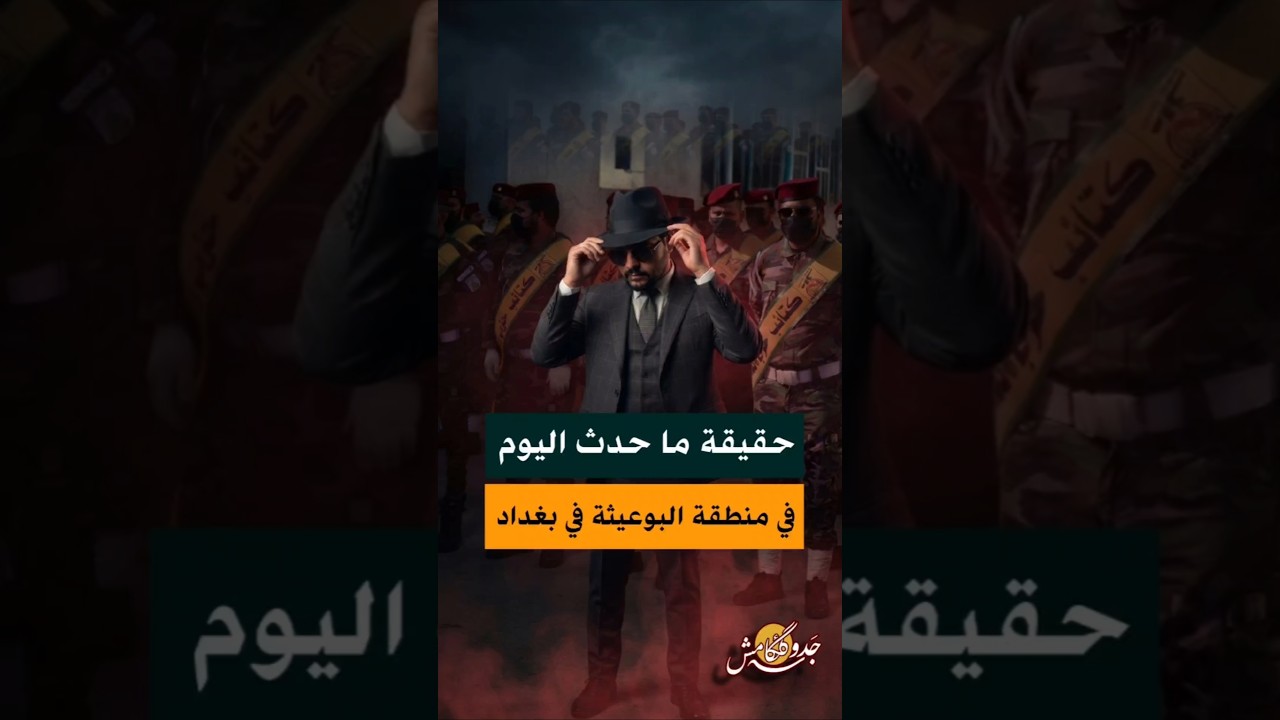 حقيقة ما حدث في منطقة البوعيثة في بغداد؟