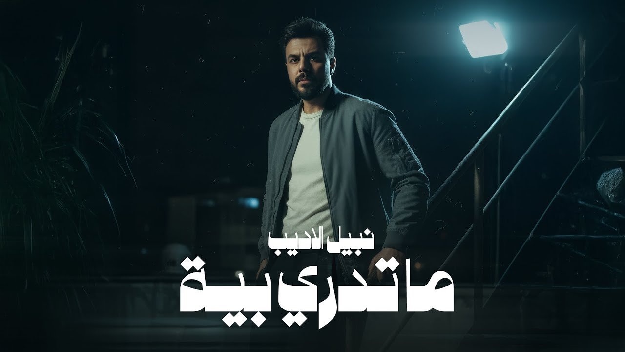 Nabeel Aladeeb - Ma Tedri Bya (Official Lyrics Video, 2026) | نبيل الاديب - ماتدري بية