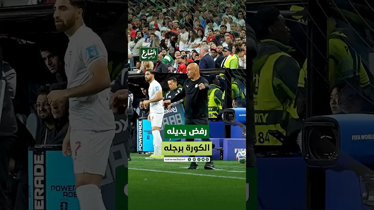 لقطة محترمة من المهدي سليمان مع حسام حسن   مرضيش يديله الكورة برجله في مباراة مصر وإيران بكأس العالم