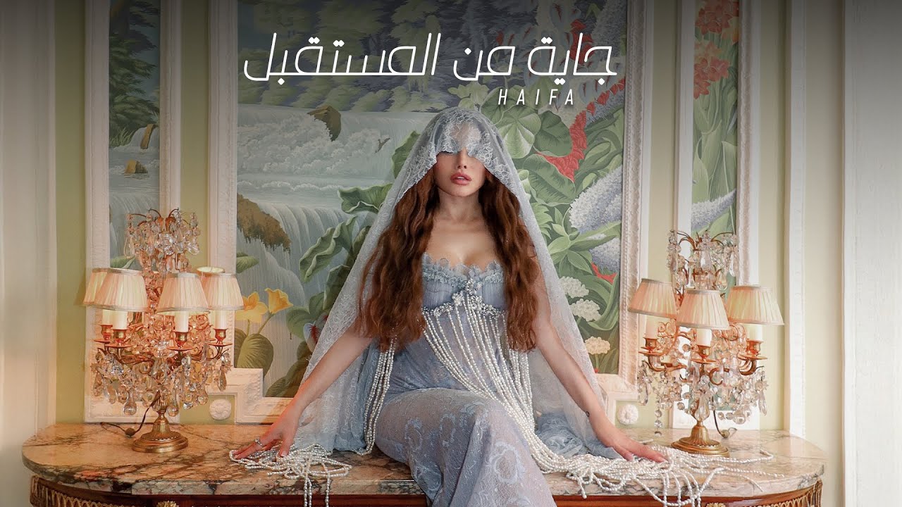 Haifa Wehbe - Gaya Mn'el Mostaabal (Official Music Video) | هيفاء وهبي - جاية من المستقبل