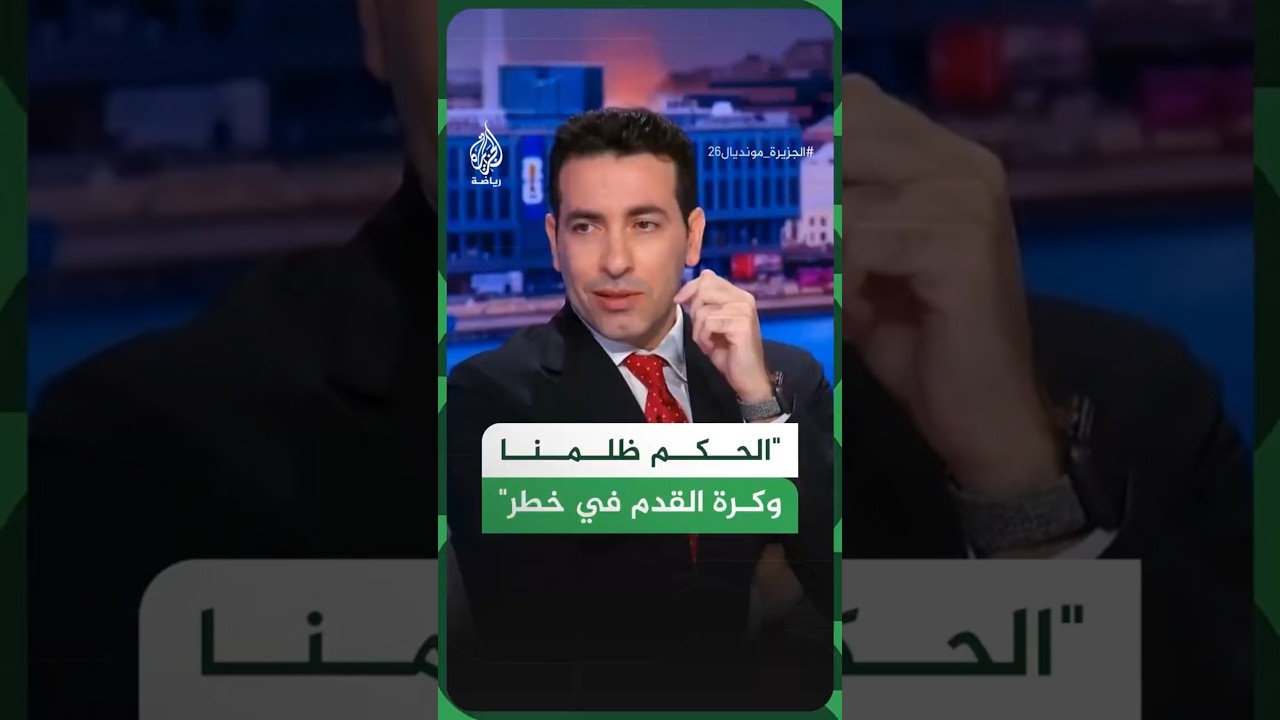محمد أبو تريكة: الحكم ظلمنا وكرة القدم في خطر