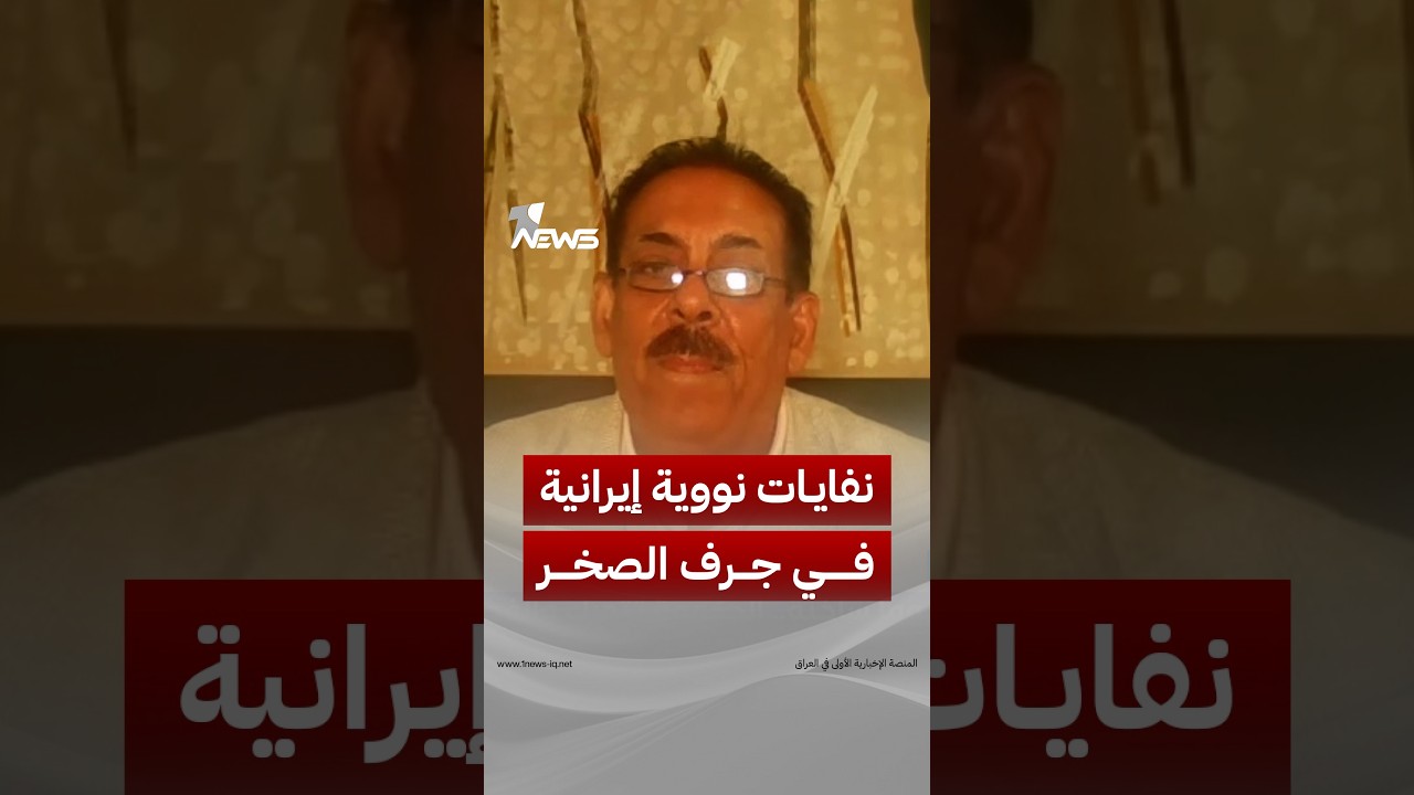عضو اتحاد القوى الوطنية العراقية وسيم الآغا: هناك نفايات نووية إيرانية مدفونة في جرف الصخر