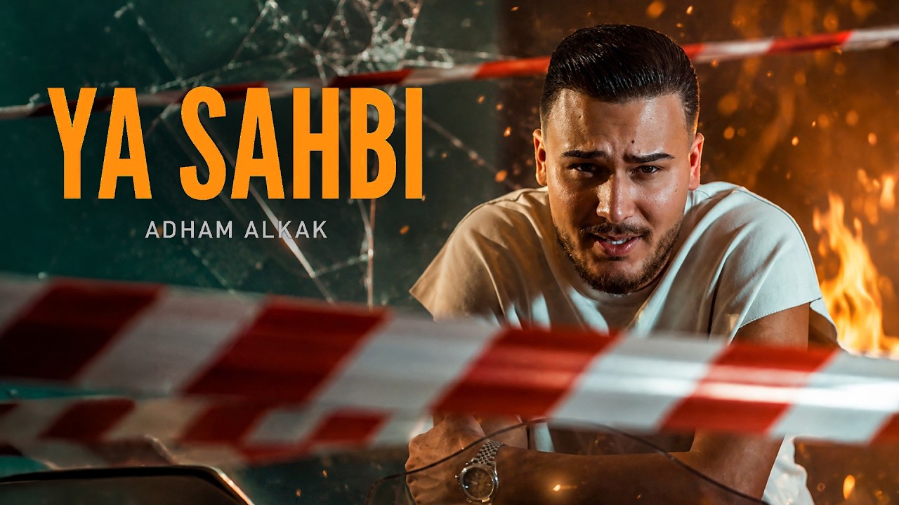 Adham Al Kak - Ya Sahbi (Official Music Video) | ادهم القـاق - يا صاحبي