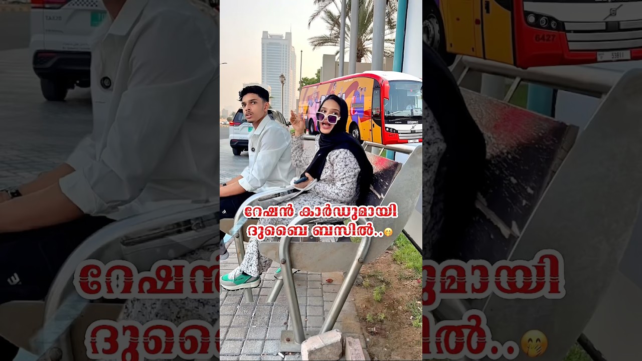 റേഷൻ കാർഡുമായി ദുബൈ ബസിൽ🤭| Malayalam Comedy Vides | Viral Ownvoice Video | Viral Funny Shorts