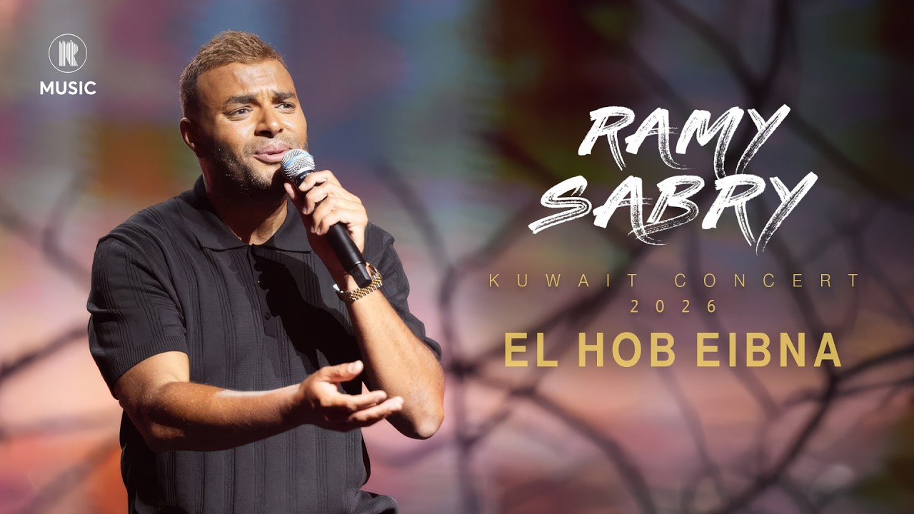 Ramy Sabry - El Hob Eibna (KUWAIT2026)| رامي صبري - الحب عيبنا (حفل الكويت)