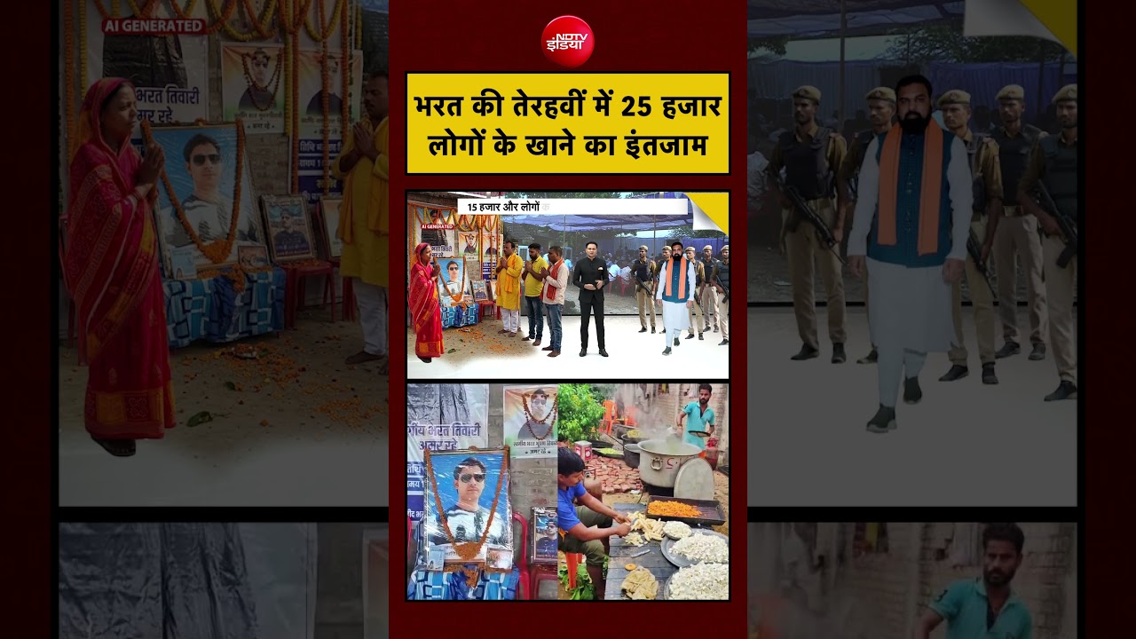 Bharat Tiwari News: भरत की तेरहवीं में 25 हजार लोगों के खाने का इंतजाम? #biharnews #shorts #ytshorts
