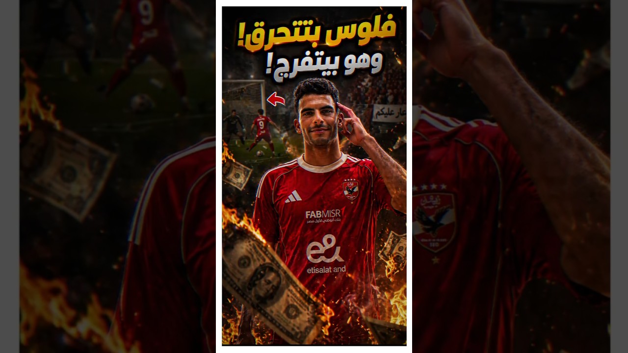 بعد الماتش يظبط شعره ولا يهمه حاجة🔥.. ده مين؟ #الاهلي #الدوري