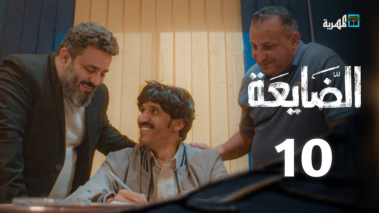 مسلسل الضايعة | الحلقة 10 |  محمد قحطان كمال طماح حسن الجماعي