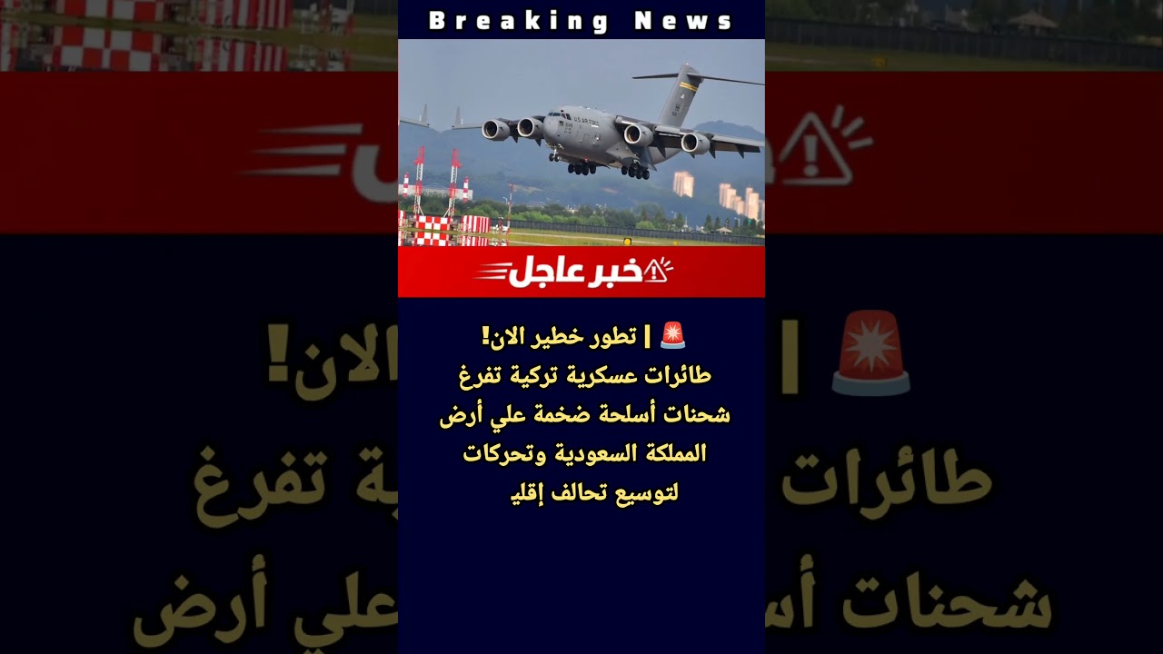 طائرات عسكرية تركية تفرغ شحنات أسلحة ضخمة علي أرض المملكة السعودية