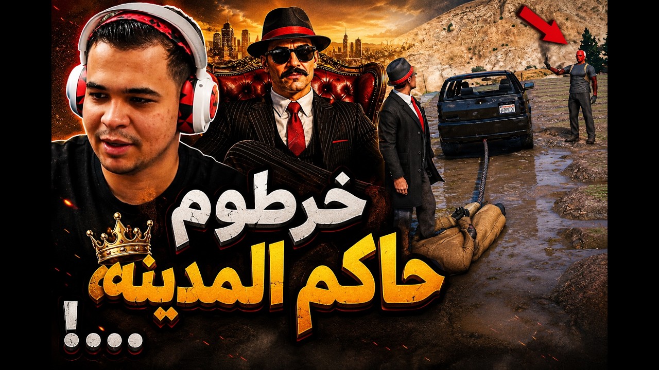 خرطوم حاكم المدينه...! | الجزء (5) من السيناريو