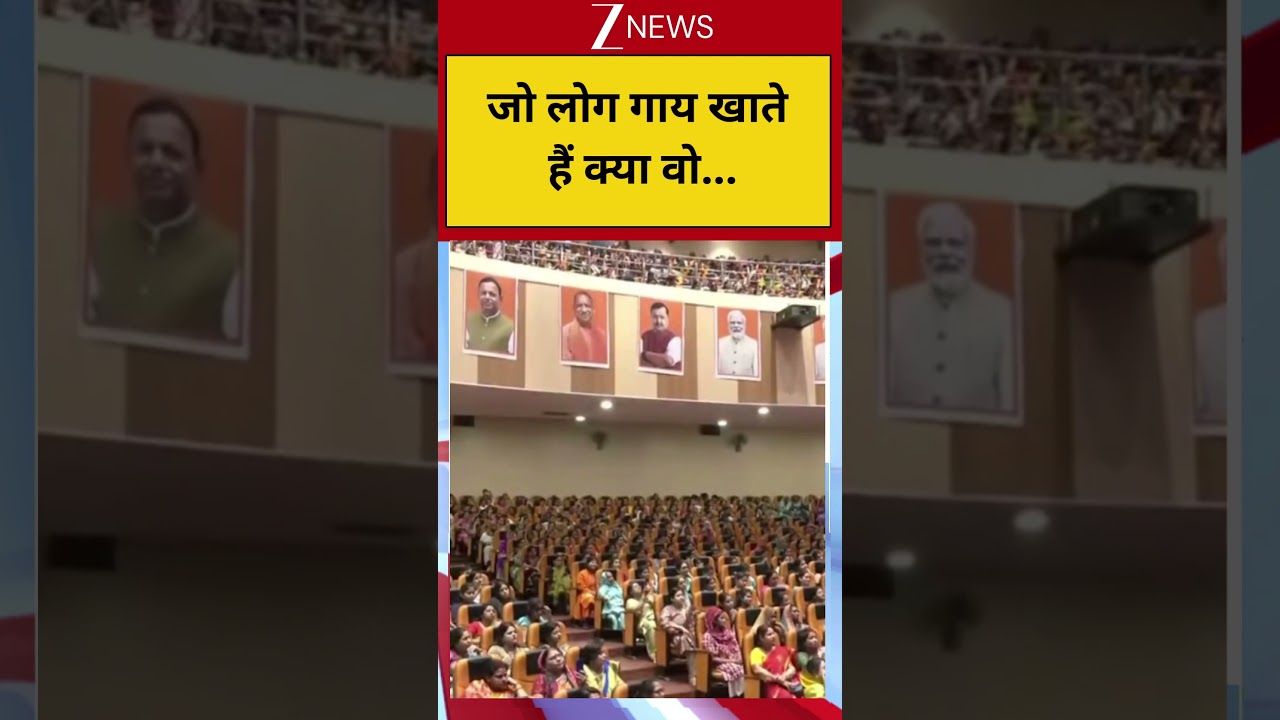 CM Yogi: जो लोग गाय खाते हैं क्या वो... Breaking| Zee