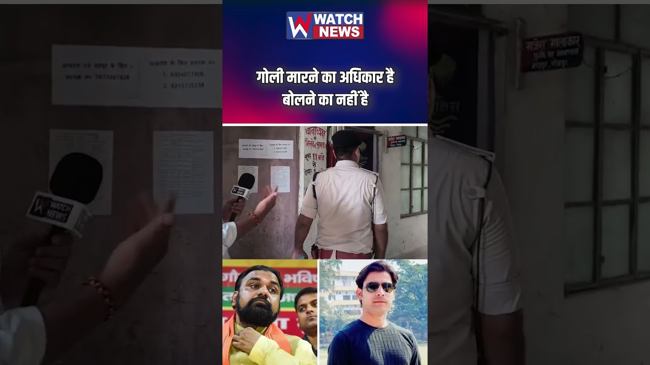 गो/ली मारने का अधिकार है, बोलने का नहीं? | WATCH NEWS |