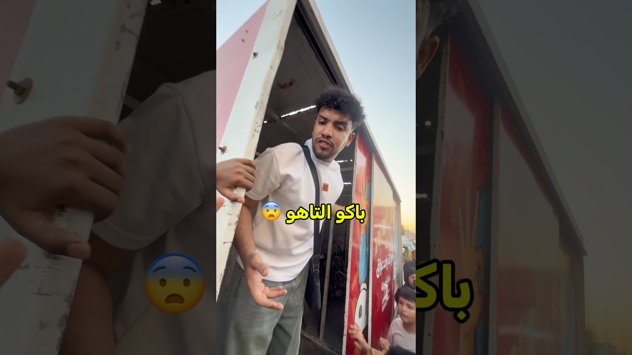 راحت التاهو 😩 #ابو_الروض #ابو_الروض #اكسبلور