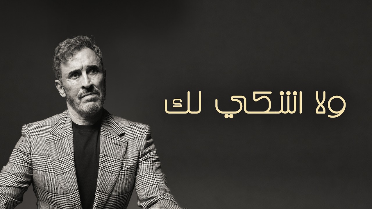 Kadim Al Sahir - Wala Ashki Lak (Official Lyric Video) / كاظم الساهر - ولا اشكي لك