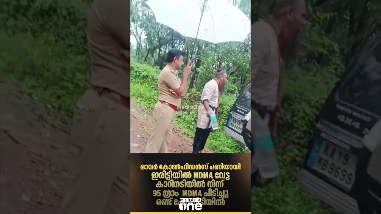 ഓവർ കോൺഫിഡൻസ് ഒടുവിൽ പാരയായി; ശനിയാഴ്ച ഇരിട്ടിയിൽ നടന്ന MDMA വേട്ടയുടെ നാടകീയ രംഗങ്ങൾ