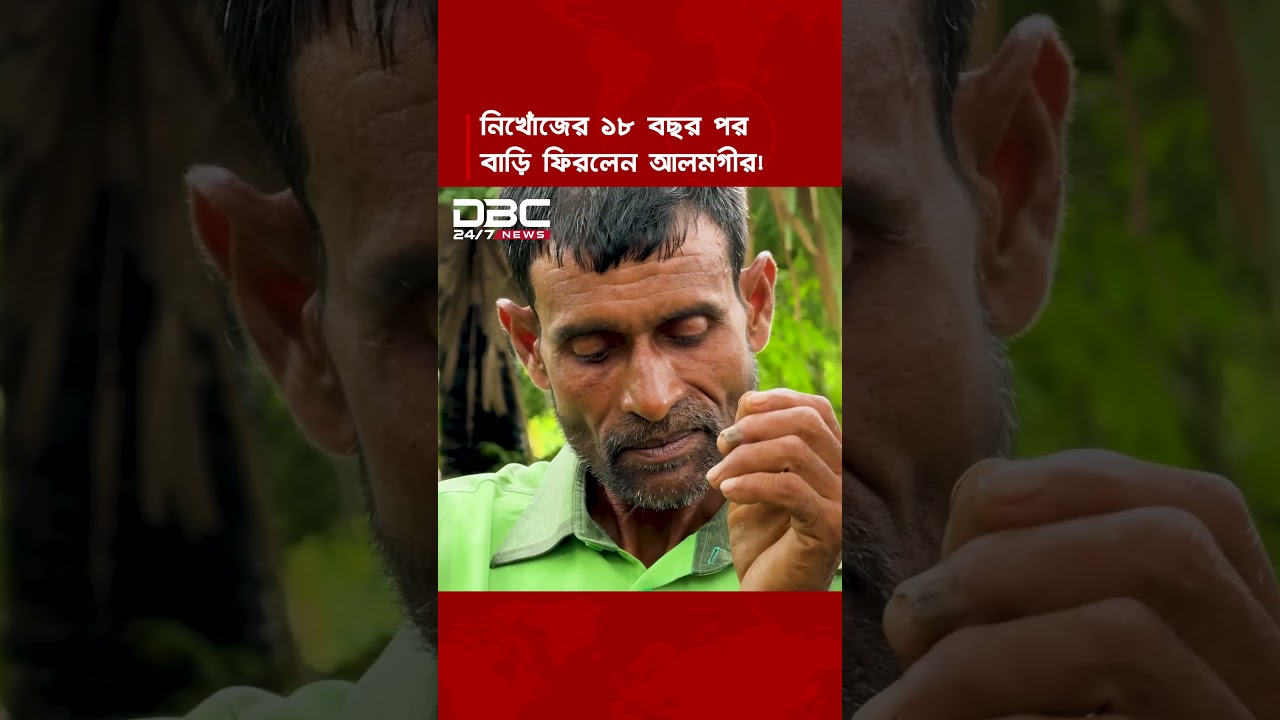 বরগুনায় রুহের মাগফিরাতের ১৮ বছর পর জীবিত ফিরলেন আলমগীর! | DBC NEWS