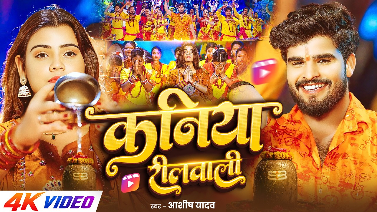 #4kVideo - कनिया रीलवाली | #Aashish Yadav #मगही बोलबम सांग | Kaniya Reelwali | Bolbam Song 2026
