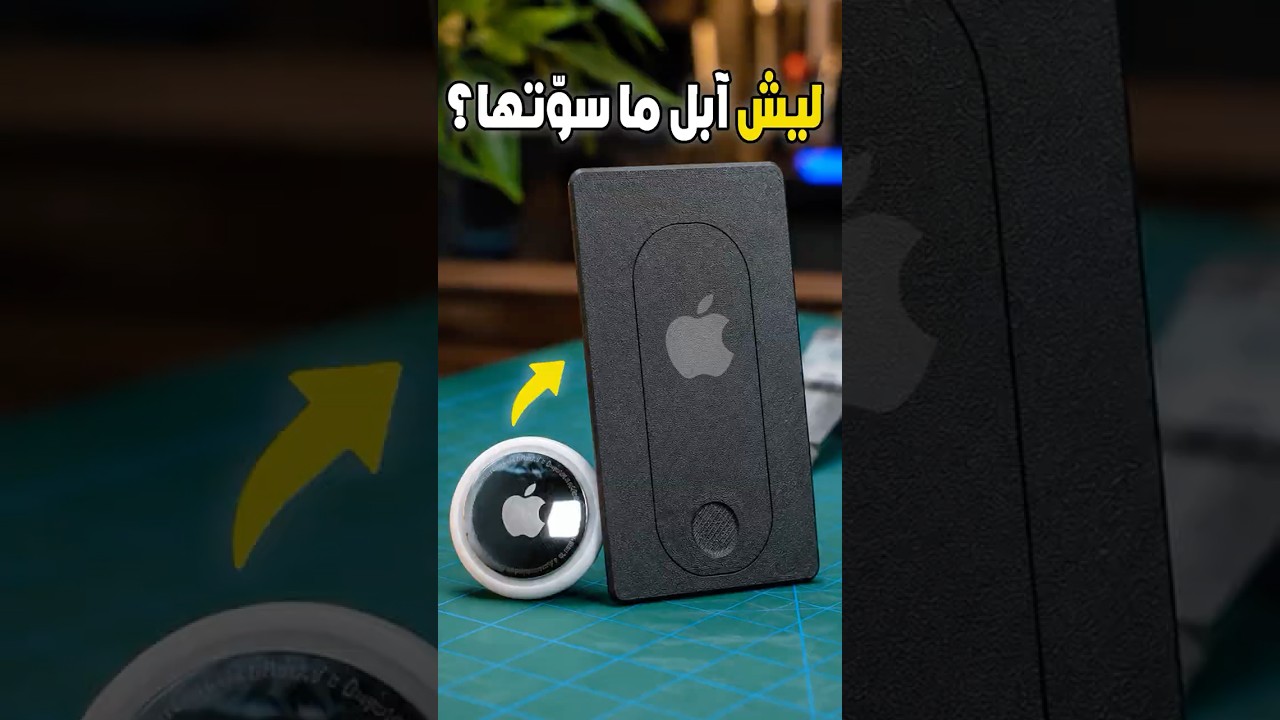 كيف أخفيت أشهر جهاز تعقب؟