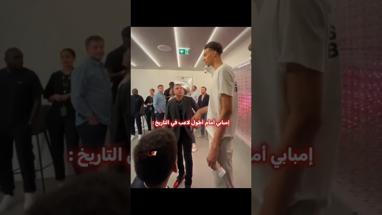 أطول لاعب في التاريخ ☠️🔥