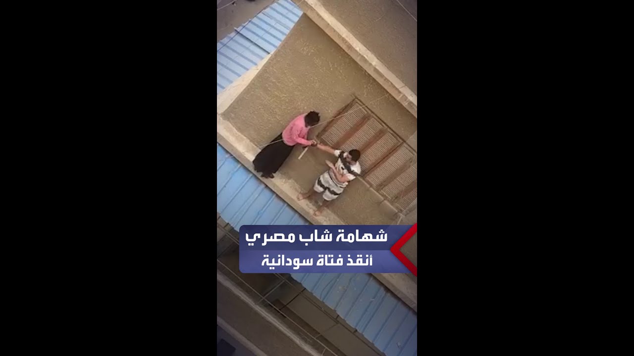 شهامة شاب مصري أنقذ فتاة سودانية من أعلى عقار في عين شمس وتلقى إشادات واسعة على منصات التواصل
