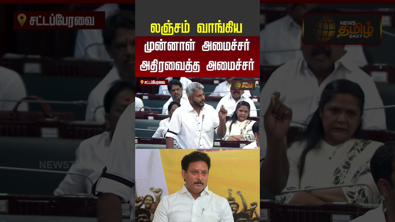 TN Assembly | CM Vijay |  லஞ்சம் வாங்கிய முன்னாள் அமைச்சர்.. அதிரவைத்த அமைச்சர்