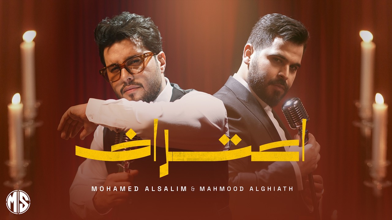 محمد السالم ومحمود الغياث - اعتراف | 2026 | Mohamed Ft Mahmood - Aetraf