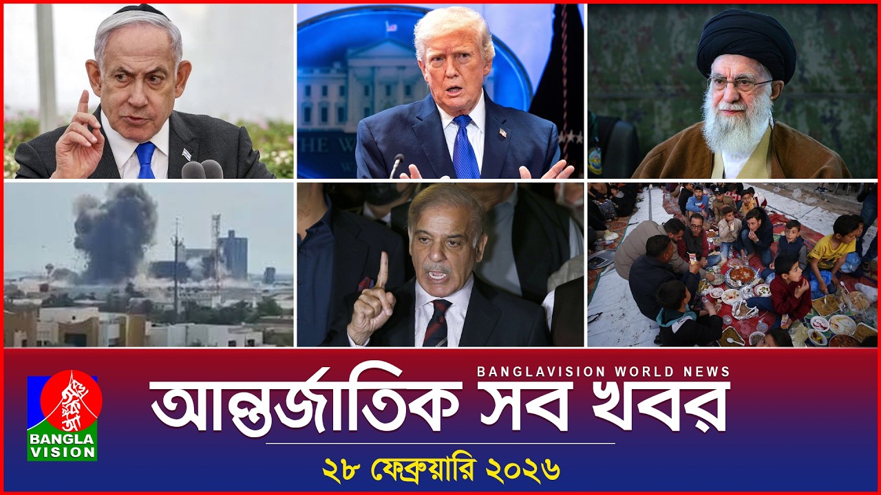 আন্তর্জাতিক সব খবর | Banglavision World News | 28 February 2026 | International News Bulletin