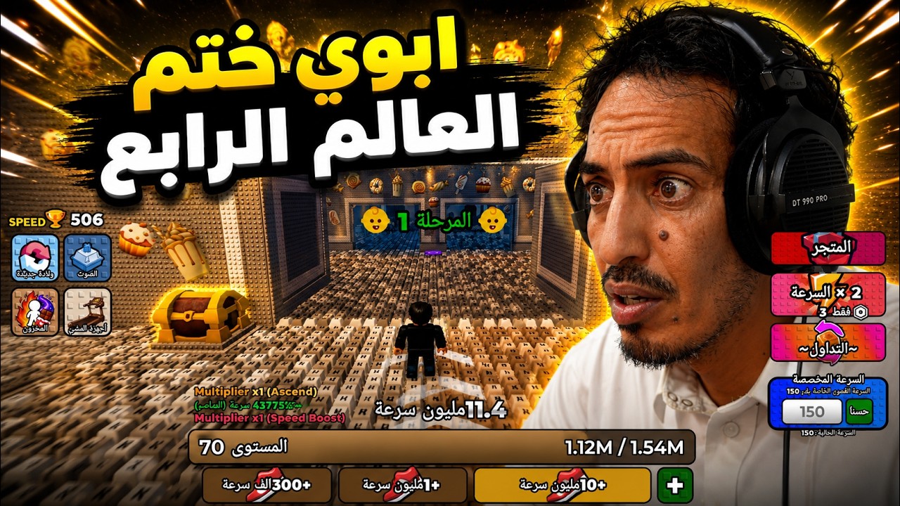 شحنت ماكس وختمت العالم الرابع مع ابوي...!!!