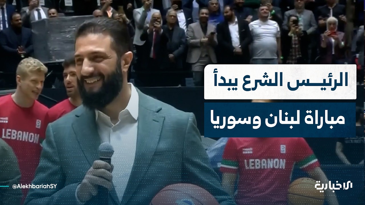 الرئيس الشرع يُنفّذ أول رمية لكرة السلة إيذاناً ببدء المباراة بين منتخبنا الوطني ونظيره اللبناني