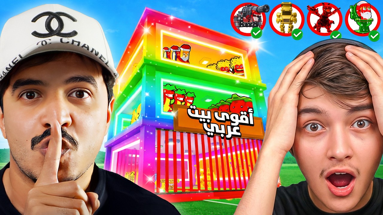 صدمتهم ببيتي الجديد في ماب السرقة 😱 أقوى بيت عربي