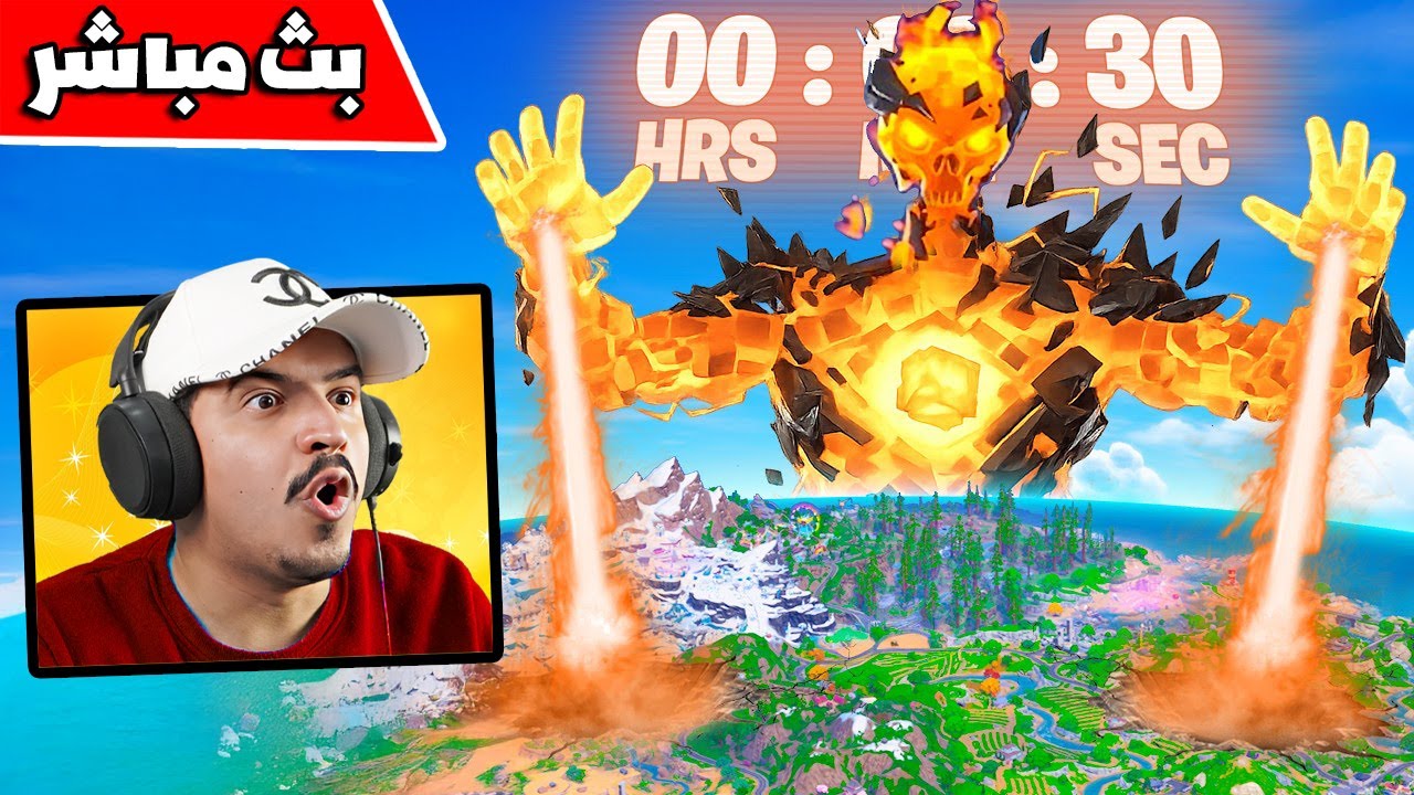 فورتنايت بث مباشر حدث فورتنايت وانفجار الماب والسيزون الجديد 🔥