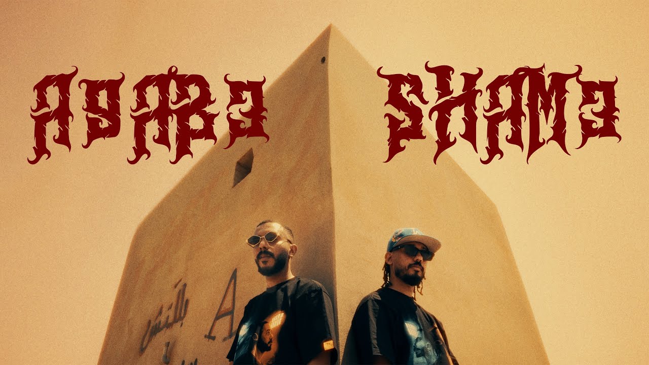 القيادات العليا - اصابع شمع  ALYOUNG & RANDAR - Asab3 Sham3 ( Official Music Video )
