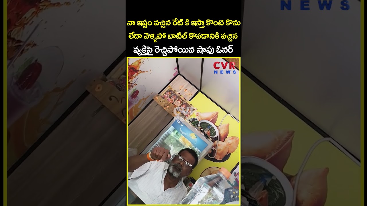 నా ఇష్టం వచ్చిన రేట్ కి ఇస్తా కొంటె కొను లేదా వెళ్ళిపో బాటిల్ కొనడానికి వచ్చిన...| Viral | CVR News