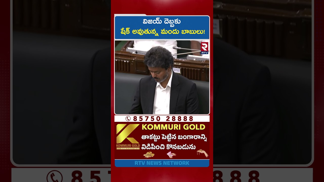 విజయ్ దెబ్బకు షేక్ అవుతున్న మందు బాబులు! | Tamil Nadu CM TVK Vijay Shocking Decision on Wine Shop