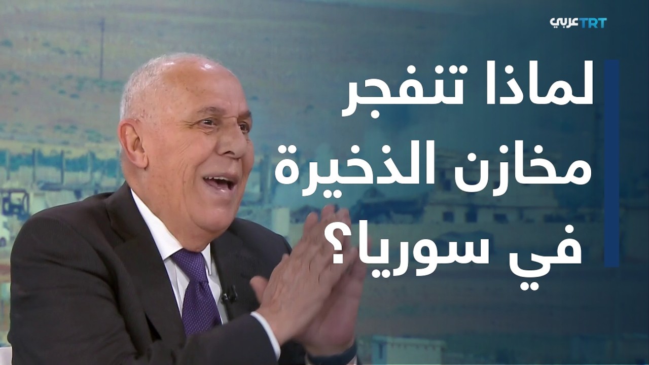 الدويري يحلل انفجارات مخازن الذخيرة في سوريا.. خلل أمني أم أخطاء بشرية؟
