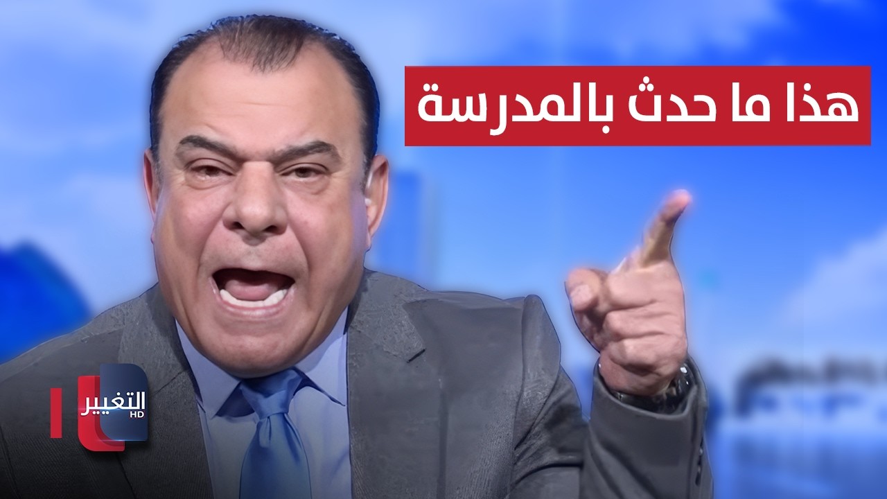 نجم الربيعي راح يسجل بنته بالمدرسة .. وهذا الي صار وياه