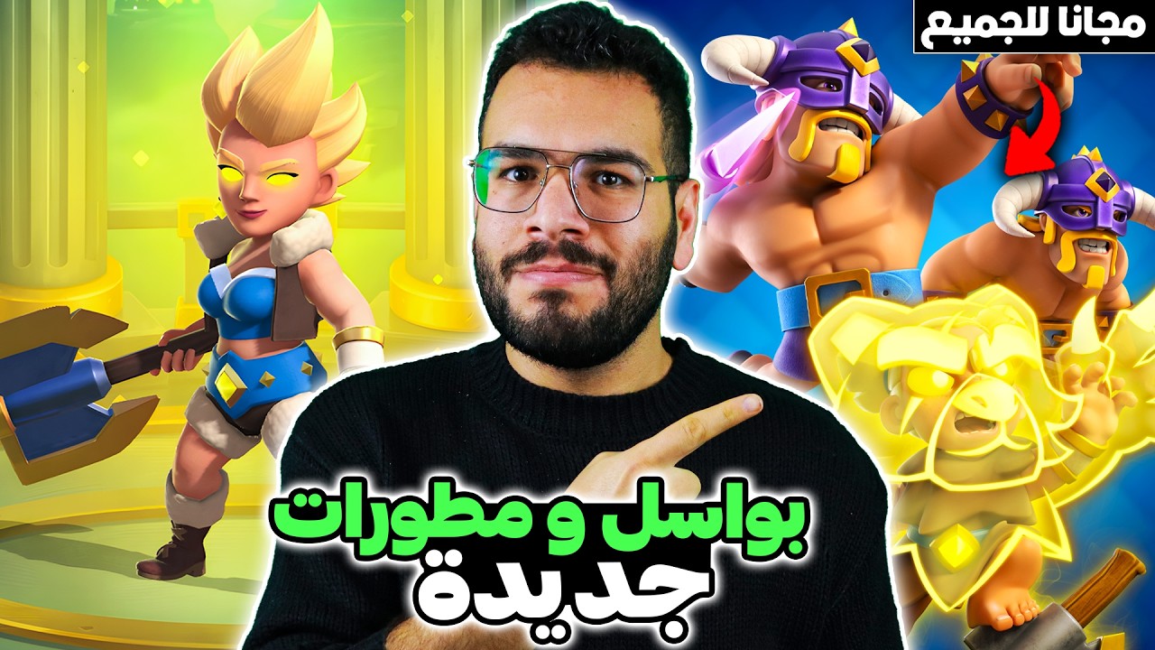 الفلكيري الباسلة و البرابرة المميزون المطورون في تحديث كلاش رويال الجديد