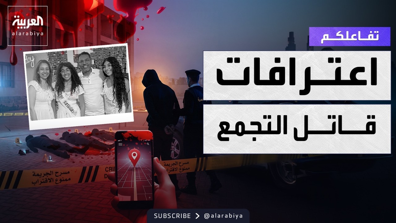تفاعلكم | اعترافات صادمة لقـاتـل أسرة بأكملها في التجمع الخامس بـ القاهرة