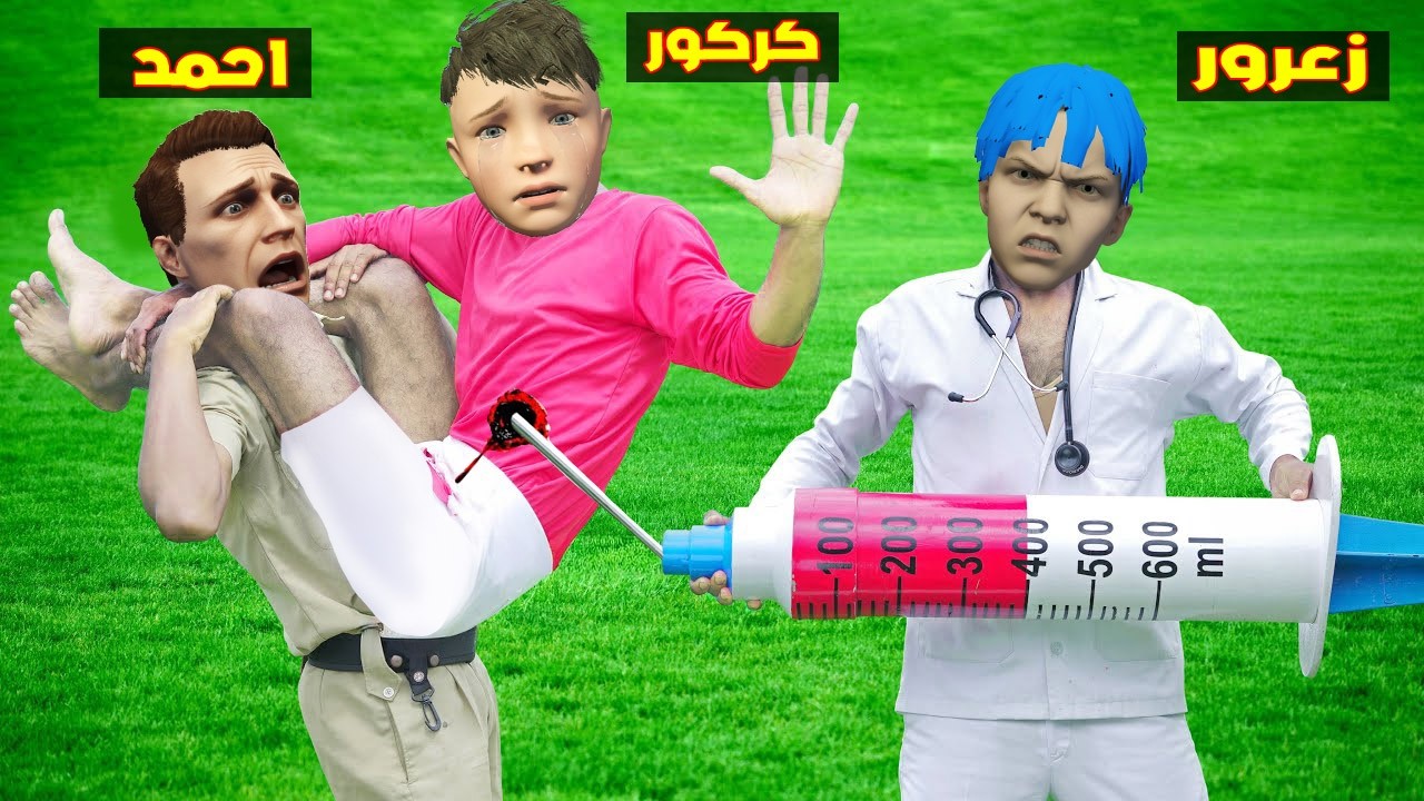 فلم قراند :  زعرور يضرب كركور اكبر ابرة في العالم ( احمد خائف ) 🔥😂