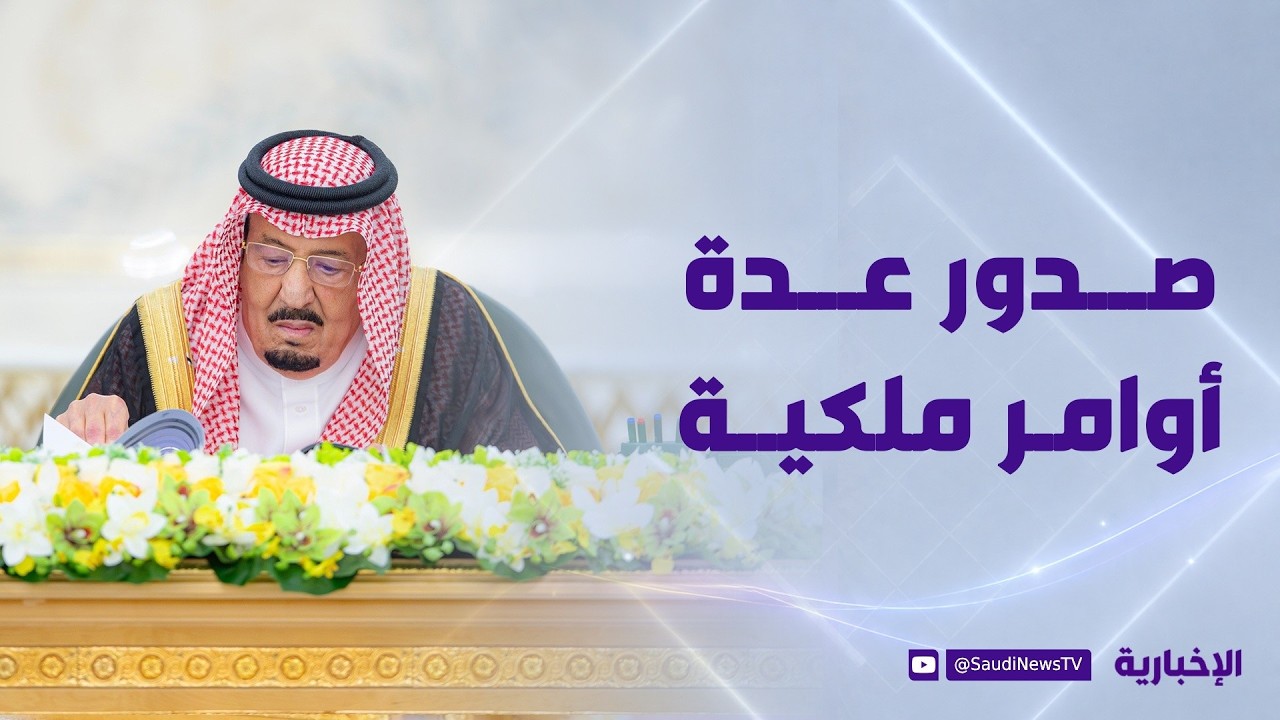 صدور عدد من الأوامر الملكية