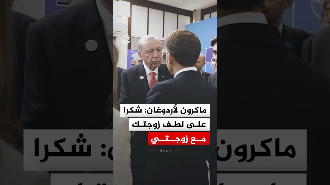 ماكرون لأردوغان: شكرا على لطف زوجتك مع زوجتي