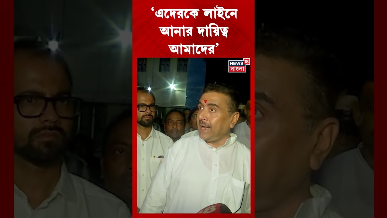 ‘এদেরকে লাইনে আনার দায়িত্ব আমাদের’ Suvendu Adhikari | #shorts