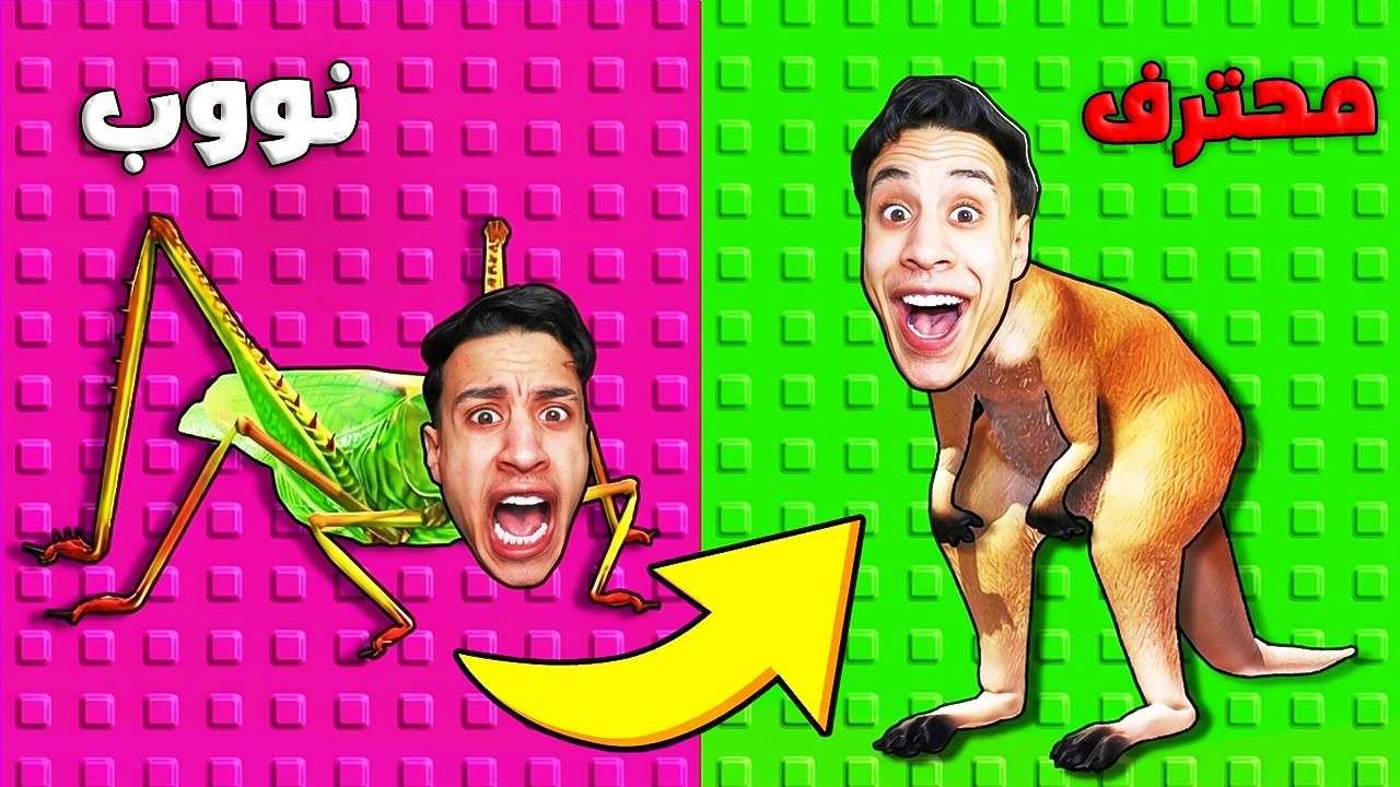 كل دقيقة بتتحول لكائن مرعب!! 😨 (وأخيرًا اتحولت لكانجرو 😂🦘)