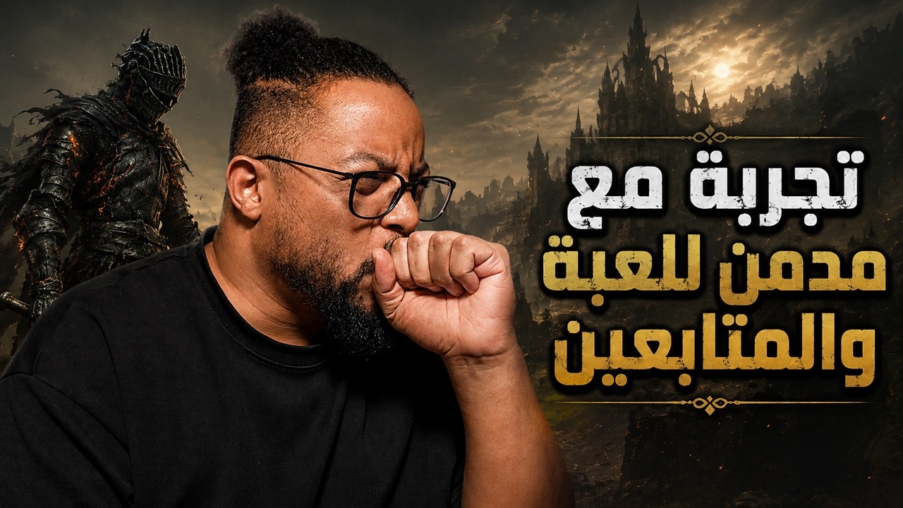 دارك سولز ٣ | ليش ما ابغى العبها ونقاش مع المتابعين
