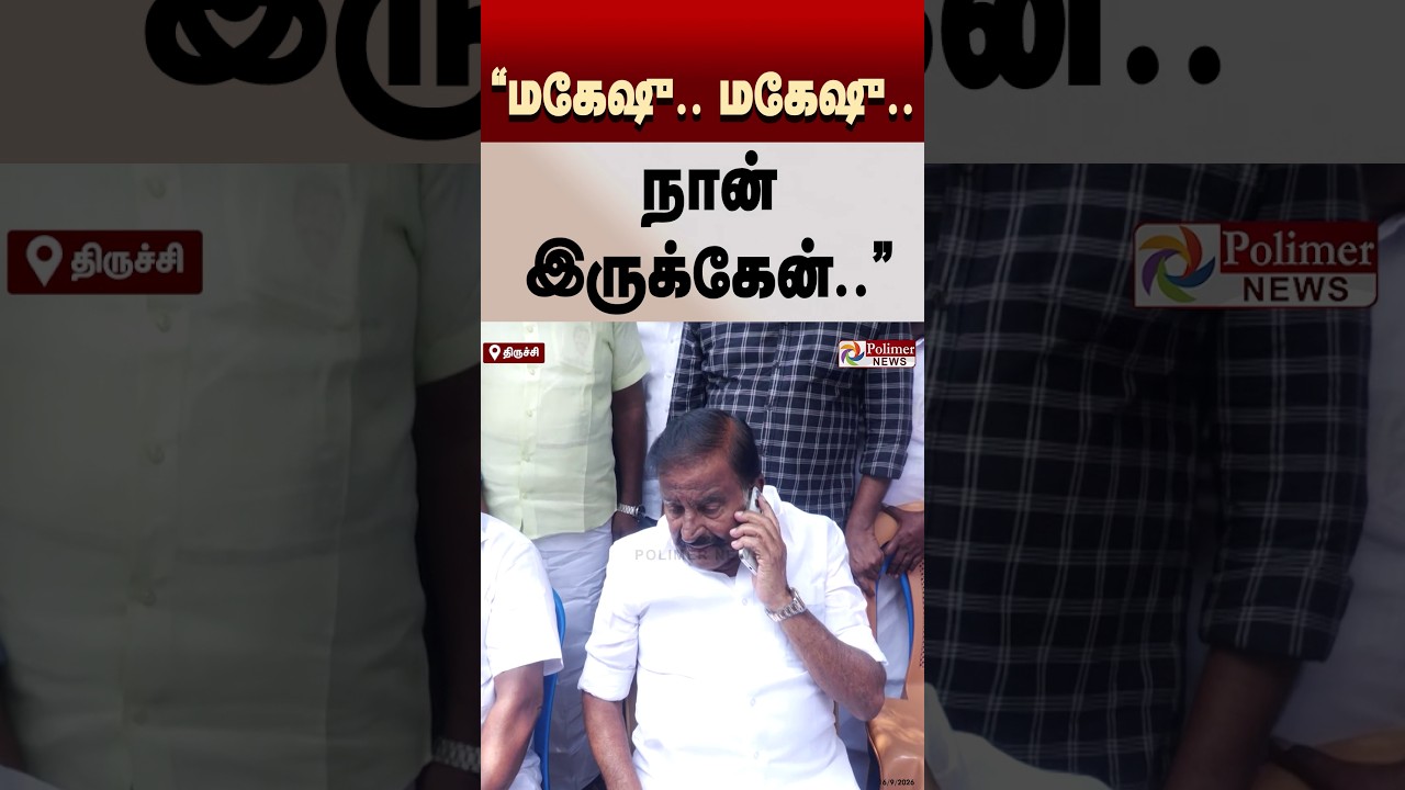 "மகேஷு.. மகேஷு.. நான் இருக்கேன்..  போனில் விசாரித்த கே.என்.நேரு.. "