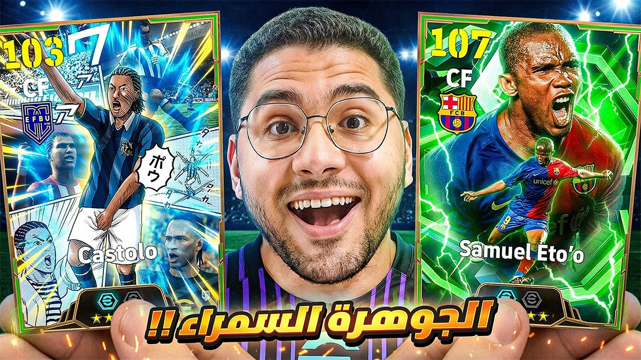 البحث عن المهاجم الأسرع في اللعبة !! 🤯🔥تجربة كاستولو الدبل بوستر 😍☠️ كونامي بتحبني || eFootball 26