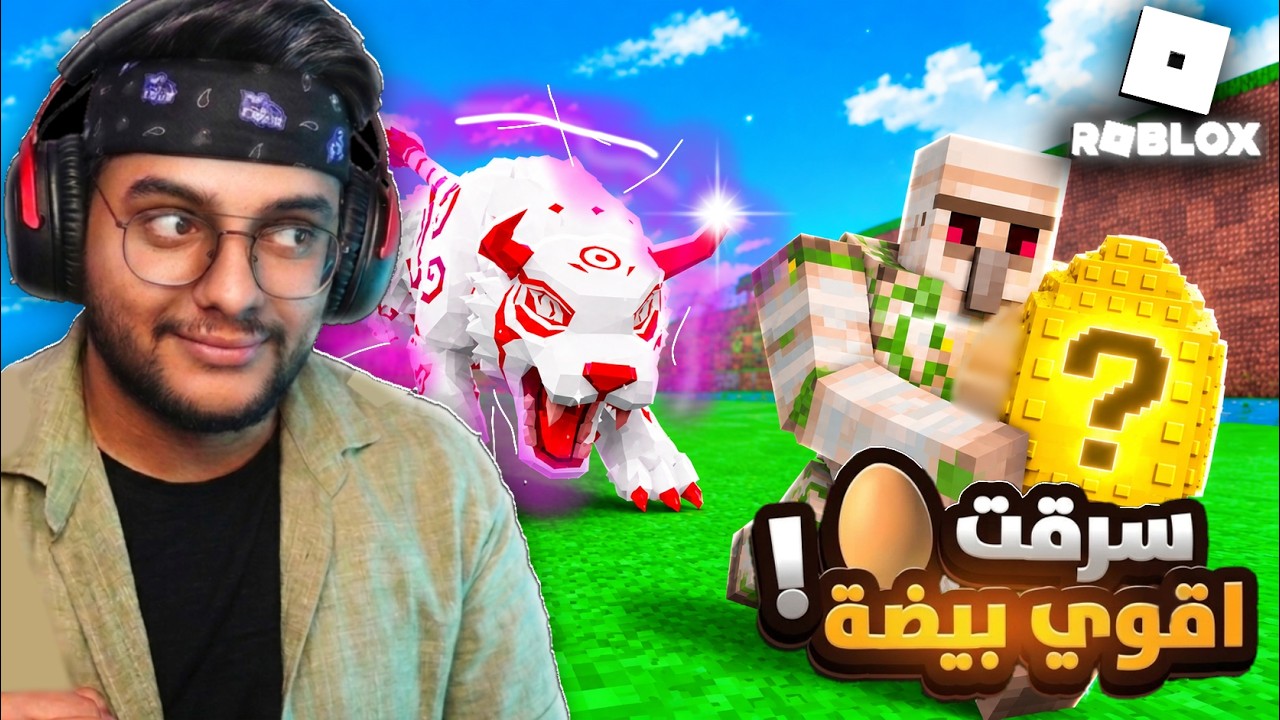 روبلوكس : ماب سرقه البيض؟!