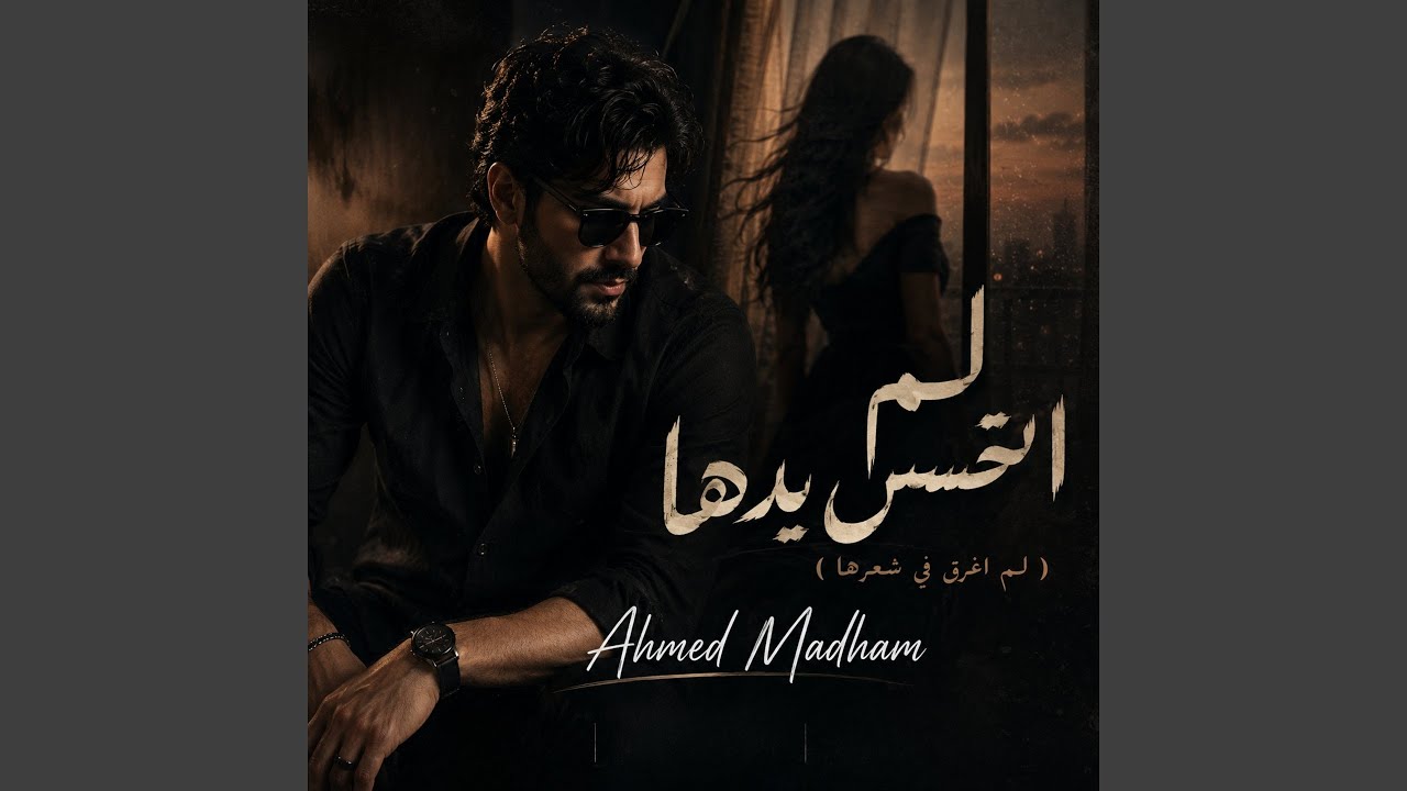 لم اتحسس يدها ( لم اغرق في شعرها )