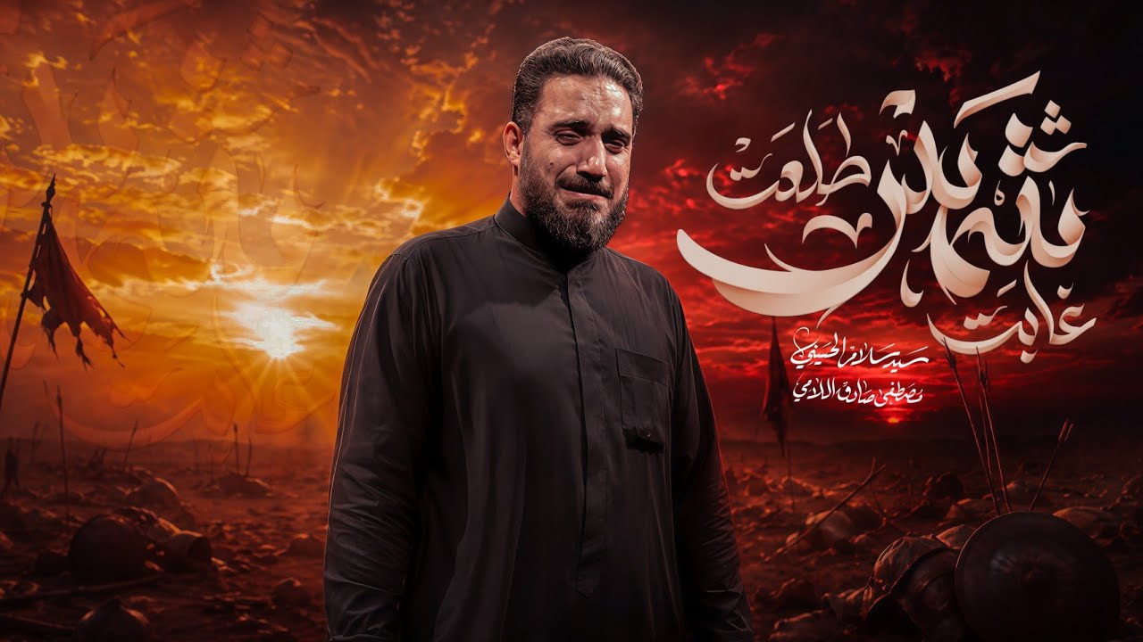 غابت شمس | سيد سلام الحسيني