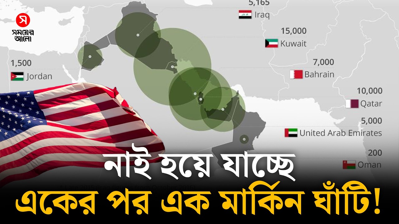 ইরানের ভিন্ন কৌশল, নাই হয়ে যাচ্ছে একের পর এক মার্কিন ঘাঁটি! | Iran Vs USA | Shomoyer Alo World